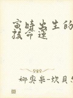 寅时出生的猴男孩命运