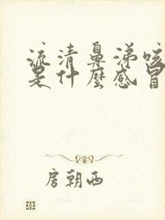 流清鼻涕咳黄痰是什么感冒