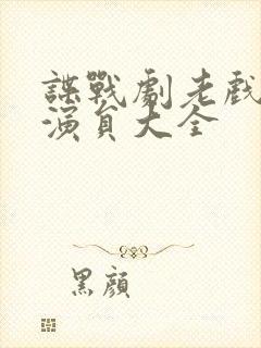 谍战剧老戏骨男演员大全