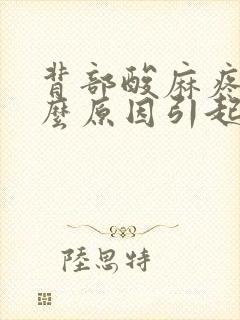 背部酸麻疼是什么原因引起的