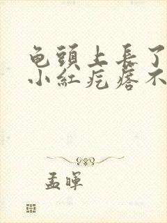 龟头上长了几个小红疙瘩不疼不痒封面