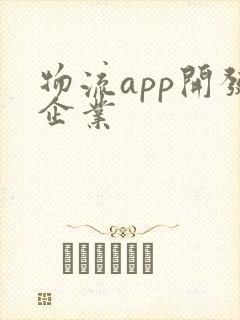 物流app开发企业