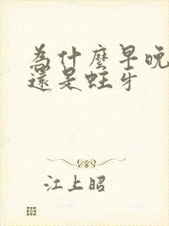 为什么早晚刷牙还是蛀牙