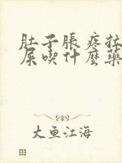 肚子胀疼拉不出屎吃什么药