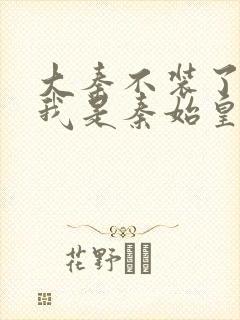 大秦不装了你爹我是秦始皇赵浪小说完全版