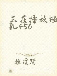 正在播放极品美乳456