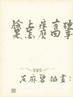 脸上痒有硬疙瘩是怎么回事