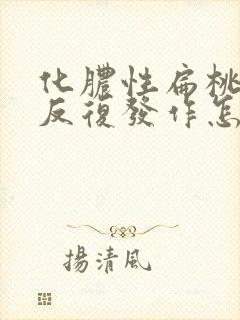 化脓性扁桃体炎反复发作怎么办封面