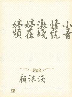 婷婷激情小说视频在线观看封面