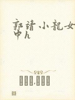 郭靖小龙女在水中h