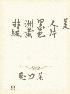 非洲黑人美女一级黄色片