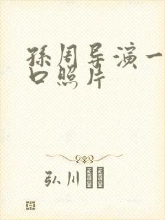 孙周导演一家三口照片