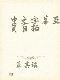 中文字幕亚洲品质自拍封面