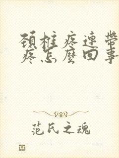 颈椎疼连带着头疼怎么回事