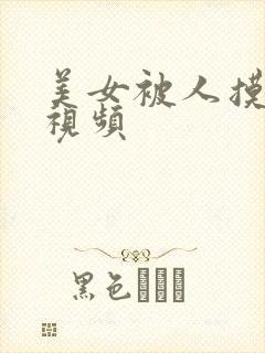 美女被人摸胸的视频封面