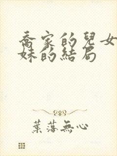 乔家的儿女乔四妹的结局