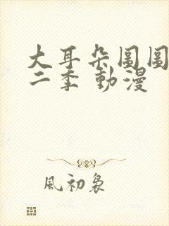 大耳朵图图 第二季 动漫