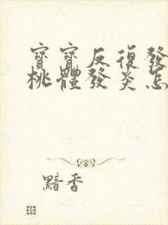 宝宝反复发烧扁桃体发炎怎么回事