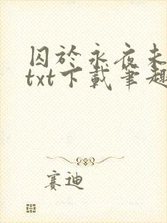 囚于永夜未删减txt下载笔趣阁