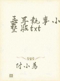 垂耳执事小说完整版txt