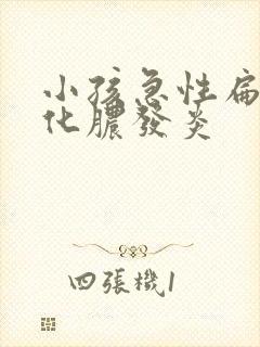 小孩急性扁桃体化脓发炎