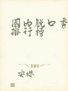 国内脱口秀演员排行榜