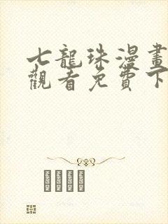 七龙珠漫画在线观看免费下拉封面