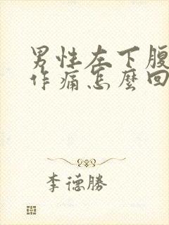 男性左下腹隐隐作痛怎么回事