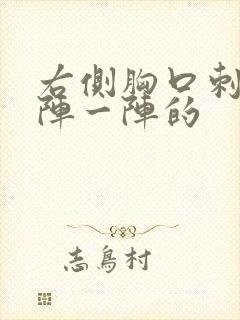 右侧胸口刺痛一阵一阵的