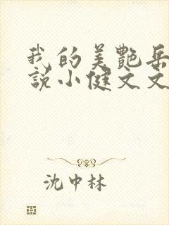 我的美艳岳母小说小健文文封面