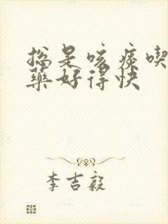 总是咳痰吃什么药好得快