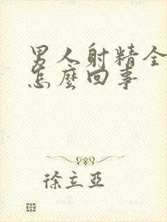 男人射精全是血怎么回事封面