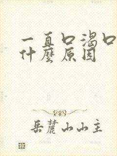 一直口渴口干是什么原因封面