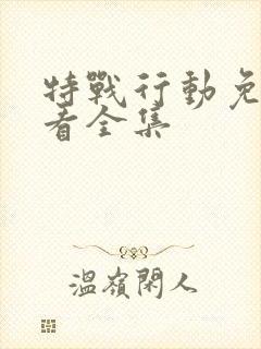 特战行动免费观看全集