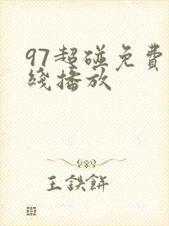 97超碰免费在线播放