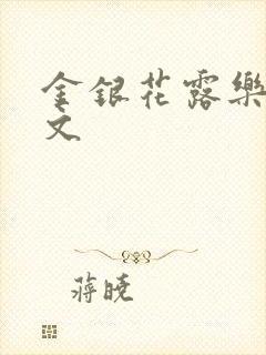 金银花露乐可全文封面