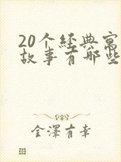 20个经典寓言故事有哪些封面