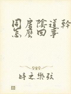 同房阴道干涩疼怎么回事