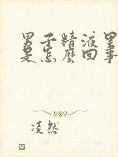 男子精液里带血是怎么回事