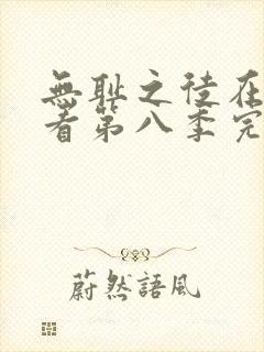 无耻之徒在线观看第八季完整版高清