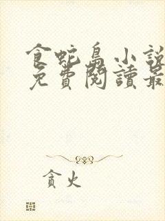 食蛇岛小说全文免费阅读最新章节