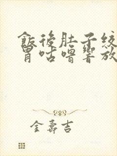 饭后肚子绞痛肠胃咕噜响放屁缓解封面