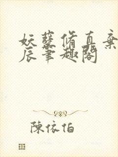 妖孽修真弃少叶辰笔趣阁