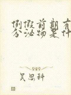 例假前期有褐色分泌物是什么原因