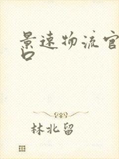 景速物流官网入口