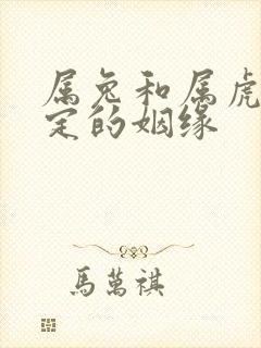 属兔和属虎有命定的姻缘