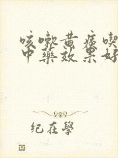 咳嗽黄痰吃什么中药效果好