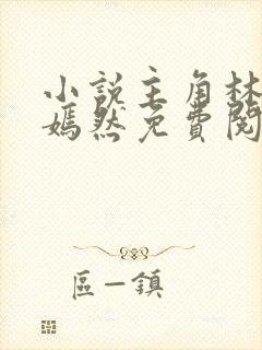 小说主角林阳秦嫣然免费阅读