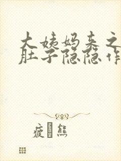 大姨妈来之前小肚子隐隐作痛