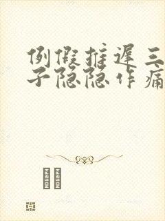 例假推迟三天肚子隐隐作痛